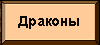 Драконятник Драконятник