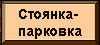 Стоянка-парковка для магических летательных средств Стоянка-парковка для магических летательных средств