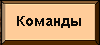 Команды Команды