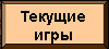 Текущие игры Текущие игры