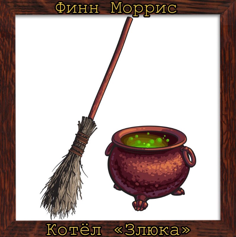 Котёл «Злюка»